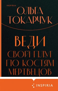 Ольга Токарчук Веди свой плуг по костям мертвецов обложка книги