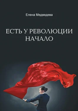 Елена Медведева Есть у революции начало обложка книги