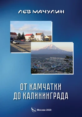 Лев Мачулин От Камчатки до Калининграда обложка книги