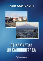 Лев Мачулин - От Камчатки до Калининграда