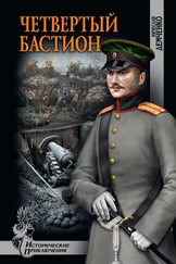 Вячеслав Демченко - Четвертый бастион