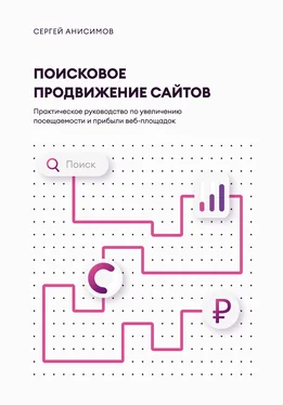 Сергей Анисимов Поисковое продвижение сайтов обложка книги