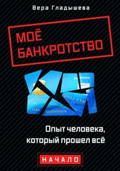 Вера Гладышева - Мое банкротство. Опыт человека, который прошел все. Начало