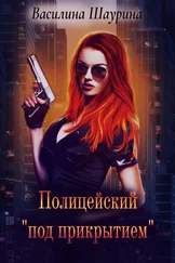 Василина Шаурина - Полицейский «под прикрытием»