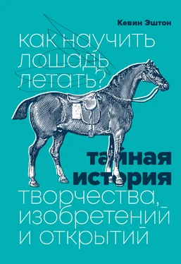 Кевин Эштон Как научить лошадь летать? Тайная история творчества, изобретений и открытий обложка книги