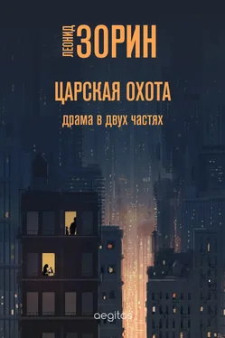 Леонид Зорин Царская охота обложка книги