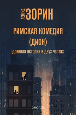 Леонид Зорин Римская комедия (Дион) обложка книги