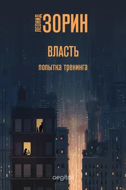 Леонид Зорин Власть. Попытка тренинга обложка книги