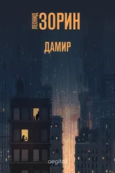 Леонид Зорин - Дамир