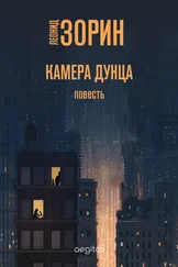 Леонид Зорин - Камера Дунца