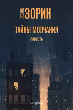 Леонид Зорин Тайны молчания обложка книги