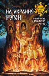Анатолий Мержинский - На окраине Руси. Мифология и язычество балтов
