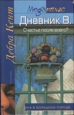 Дебра Кент Дневник В. Счастье после всего? обложка книги