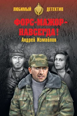 Андрей Измайлов Форс-мажор – навсегда! обложка книги