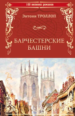 Энтони Троллоп Барчестерские башни обложка книги