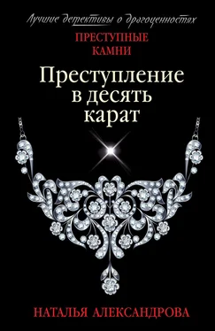 Наталья Александрова Преступление в десять карат обложка книги