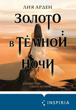 Лия Арден Золото в тёмной ночи обложка книги