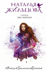 Наталья Жильцова - Глория. Два короля