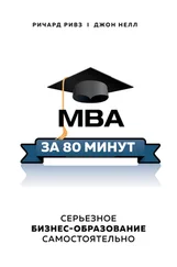 Ричард Ривз - MBA за 80 минут. Серьезное бизнес-образование самостоятельно