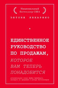 Энтони Яннарино Единственное руководство по продажам, которое вам теперь понадобится обложка книги