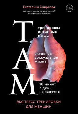 Екатерина Смирнова ТАМ. Экспресс-тренировки для женщин обложка книги