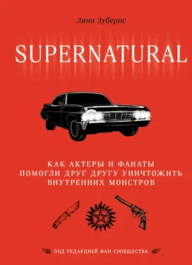 Линн Зубернис+ Сверхъестественное. Как актеры и фанаты помогли друг другу уничтожить внутренних монстров обложка книги