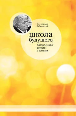 Александр Тубельский Школа будущего, построенная вместе с детьми обложка книги