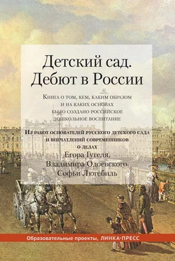 Array Коллектив авторов Детский сад. Дебют в России. Книга о том, кем, каким образом и на каких основах было создано российское дошкольное воспитание обложка книги