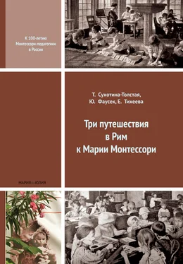 Елизавета Тихеева Три путешествия в Рим к Марии Монтессори обложка книги