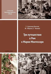 Елизавета Тихеева - Три путешествия в Рим к Марии Монтессори