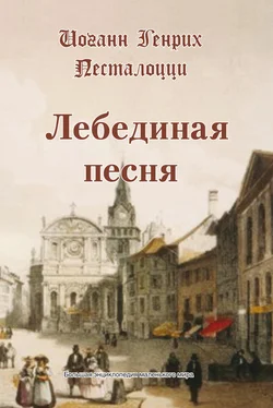 Иоганн Генрих Песталоцци Лебединая песня обложка книги