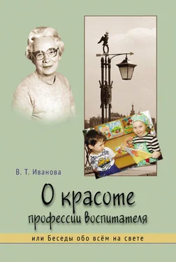 Валентина Иванова О красоте профессии воспитателя, или Беседы обо всём на свете обложка книги