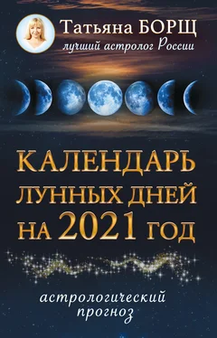 Татьяна Борщ Календарь лунных дней на 2021 год