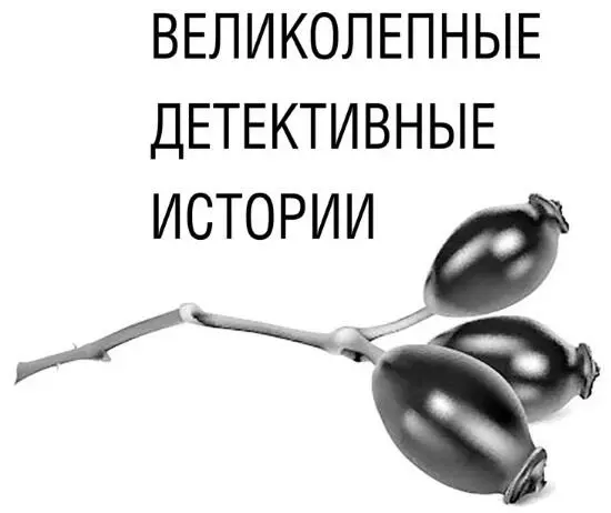 Осенние детективные истории сборник рассказов В оформлении обложки - фото 1