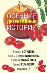 Татьяна Шахматова - Осенние детективные истории
