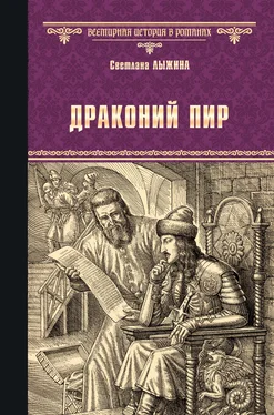 Светлана Лыжина Драконий пир обложка книги