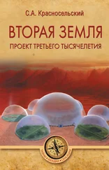 Сергей Красносельский - Вторая земля. Проект третьего тысячелетия