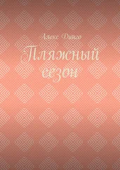 Алекс Динго - Пляжный сезон