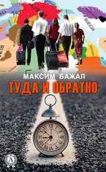 Максим Бажал - Туда и обратно
