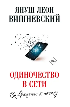 Януш Вишневский Одиночество в сети. Возвращение к началу