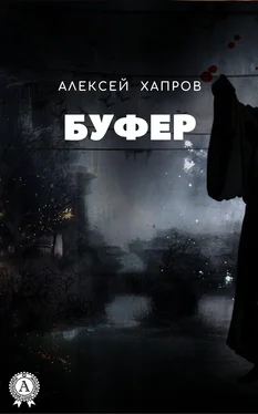Алексей Хапров Буфер обложка книги