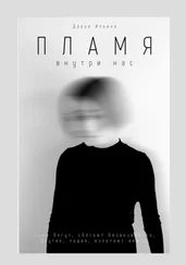 Дарья Ильина - Пламя внутри нас