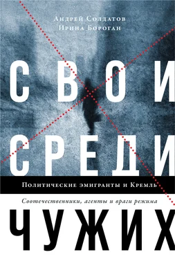 Ирина Бороган Свои среди чужих. Политические эмигранты и Кремль: Соотечественники, агенты и враги режима обложка книги