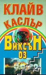 Клайв Къслър - Виксън 03
