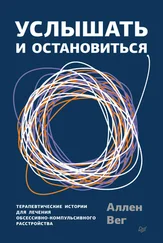 Аллен Вег - Услышать и остановиться. Терапевтические истории для лечения обсессивно-компульсивного расстройства