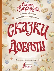 Александра Жихарева - Сказки доброты