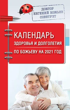 Евгений Божьев Календарь здоровья и долголетия по Божьеву на 2021 год обложка книги