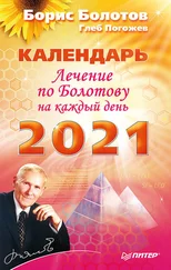 Глеб Погожев - Лечение по Болотову на каждый день. Календарь на 2021 год