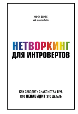 Карен Викре Нетворкинг для интровертов. Как заводить знакомства тем, кто ненавидит это делать обложка книги