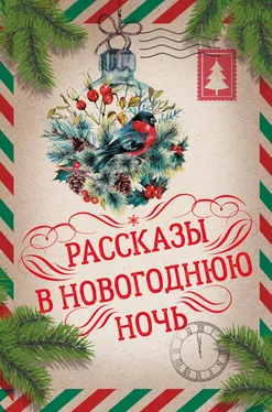 Максим Горький Рассказы в Новогоднюю ночь обложка книги